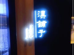 -滇铺子(欣都龙城店)