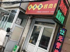 门面-小夫妻烤肉拌饭