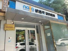 -纳吉亚猫专科动物诊疗中心(蒋宅口分院)