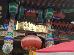 -都一处 (方庄店)