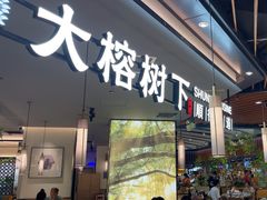 -大榕树下顺德菜(金沙洲永旺店)