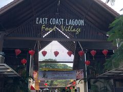 -东海岸人工湖美食村