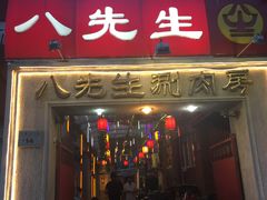 门面-八先生涮肉房(三里河店)