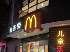 门面-麦当劳(无锡永乐店)