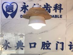 -永信齿科·永典口腔门诊部(浦东店)