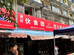 -伙食团(金象花园3期店)