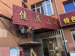 门面-健康小吃