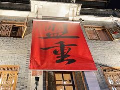 门面-盟重烧烤(高正街店)