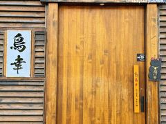 -鸟幸 TORISAKI 炭火居酒屋