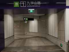 -九华山(地铁站)