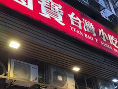 -圆宝台湾小吃(迎津街店)