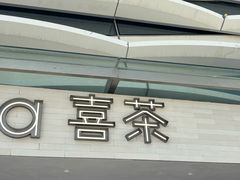 -喜茶(珠海华发商都店)