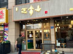 门面-笑来喜馄饨小笼工坊店(湖滨街店)