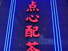 -墨茉点心局(国金街店)