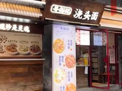 -寻裕记·现炒浇头面(人民广场店)