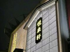 -悦来轩顺德菜(寮厦店)