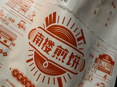 南楼煎饼-南楼煎饼(南楼总店)