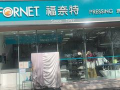 -福奈特洗衣洗鞋(温榆广场店)