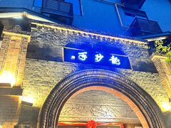 -龙抄手食府(浣花北路店)