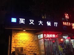 门面-买又大餐厅(福林里店)