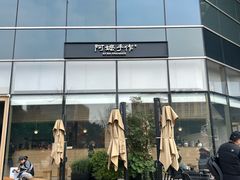 -阿嬷手作(上海万象城店)