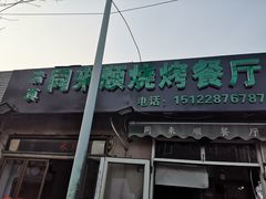-同来顺烧烤餐厅(哈尔滨道店)