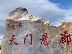 -黄腾峡天门悬廊