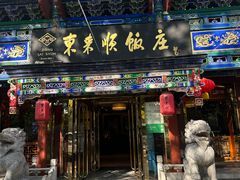-东来顺饭庄(天坛店)