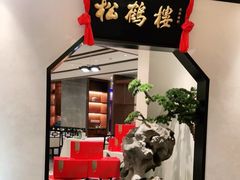 -松鹤楼·非遗·苏帮菜(融科店)