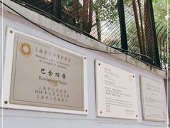 -巴金故居