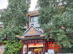 门面-钦善斋(武侯祠店)