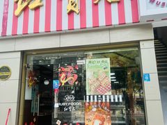 -红宝石·鲜奶小方(莘庄店)