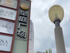 -皇庭广场(福华三路店)
