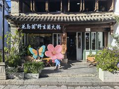 -花与菌·野生菌火锅(大理古城店)