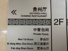 -贵州大厦贵州厅(樱花园西街店)