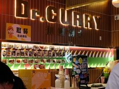-伽喱博士 Dr.CURRY咖喱饭(太阳宫咖喱店)