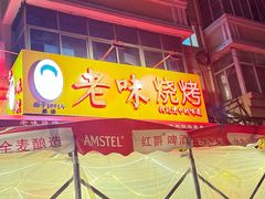 -老味烧烤(总店)
