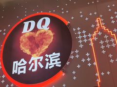-DQ·蛋糕·冰淇淋(西城红场店)