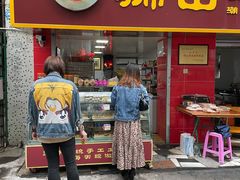 门面-狮山绿豆饼(香洲店)