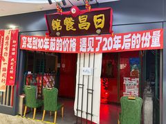 -日昌餐馆(西点mall店)