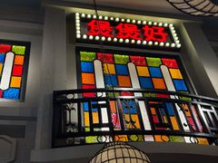 -煲煲好(朝阳门店)