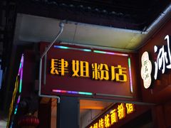 门面-肆姐面粉馆(坡子街店)