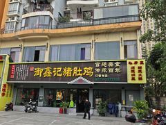 -集味齐传统美食餐厅(狮山公园店)