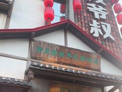 -筱爷叔·上海传统手工菜(玉树路店)