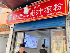-何老二卤汁凉粉