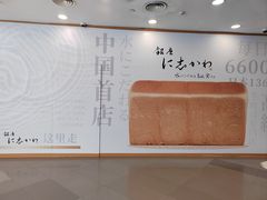 -银座仁志川·生吐司专门店(香港广场店)