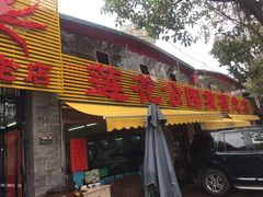 -莲花公园煎蟹(总店)
