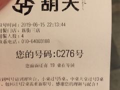 账单-胡大饭馆 24h(簋街总店)