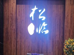 -松临·铁板烧&Omakase(神农店)
