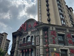 -万里闯关东铁锅炖菜馆(高新旗舰店)